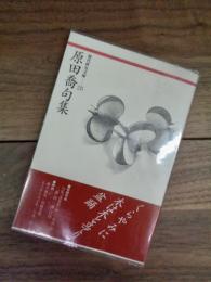 原田喬句集　現代俳句文庫　28