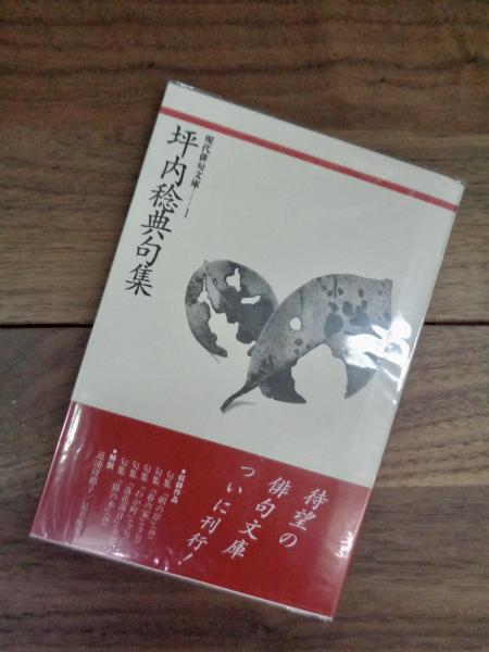 坪内稔典 句集〈全〉 【公式通販】