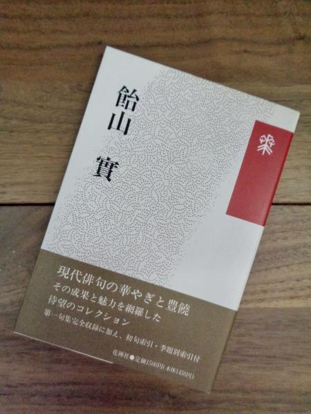 飴山實全句集 飴山實全句集(飴山實 著 ; 大岡信 監修) / 古本、中古本、古書籍