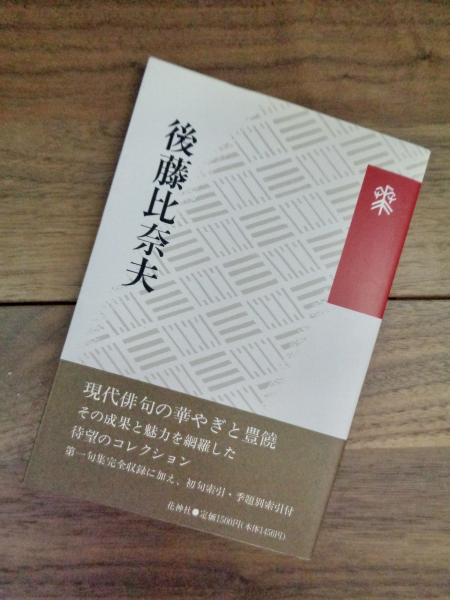 後藤比奈夫俳句集成 41ap3tOJnML.jpg_BO30,255,255,