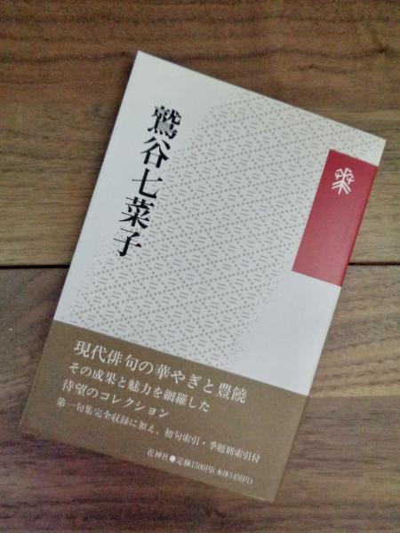 鷲谷七菜子 花神コレクション 俳句 現代俳句の果実 33(鷲谷七菜子