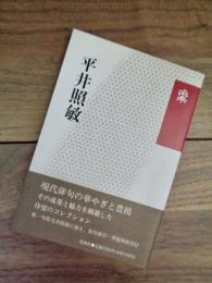 平井照敏　花神コレクション　俳句　現代俳句の果実　34