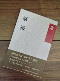 原裕　花神コレクション　俳句　現代俳句の果実　35