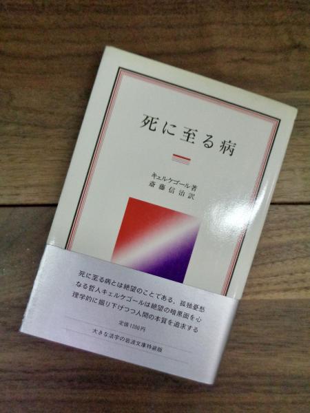 死に至る病 岩波クラシックス 29(キェルケゴール 斎藤信治訳) 古本、中古本、古書籍の通販は「日本の古本屋」 日本の古本屋