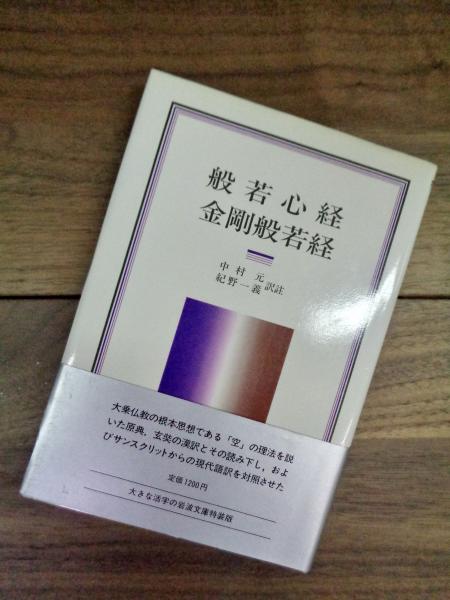般若心経 金剛般若経 岩波クラシックス 50 中村元 紀野一義訳註 目目書店 古本 中古本 古書籍の通販は 日本の古本屋 日本の古本屋 般若心経 金剛般若経 岩波クラシックス 50 中村元 紀野一義訳註 目目書店 古本 中古本 古書籍の通販は 日本の古本屋 日本の古本屋