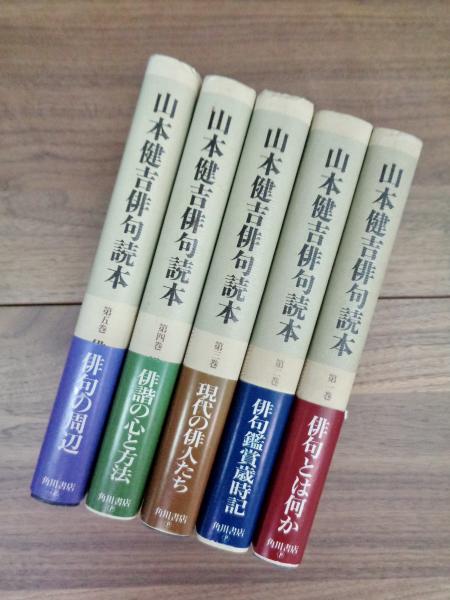 山本健吉俳句読本 第一巻 俳句とは何か 第二巻 俳句鑑賞歳時記 第三巻