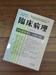 臨床病理　臨時増刊　特集第76号　日本の臨床検査史　その起源と発達