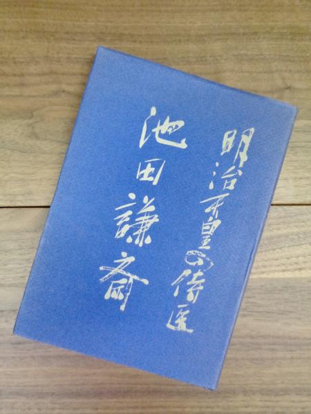 お手頃価格 杉田玄白日記 鷧斎日録 蘭学資料叢書 6(杉靖三郎校編) / 目目 科学