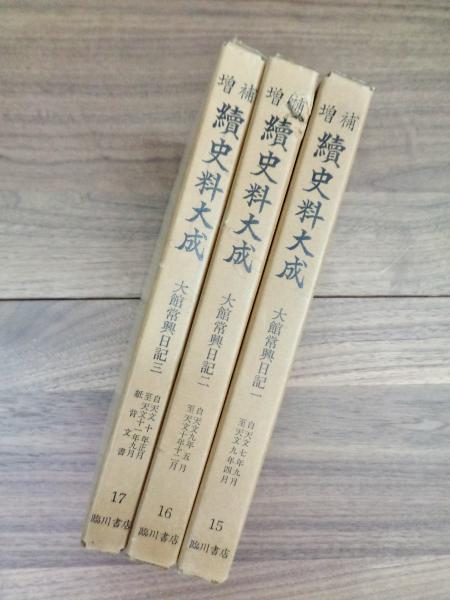 増補 続史料大成 15 大館常興日記 一 自天文七年九月至天文九年四月 16 大館常興日記 二 自天文九年五月至天文十年十二月 17 大館常興