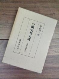 増補　続史料大成　32　大乗院寺社雑事記　七　自文明十一年四月至文明十五年三月