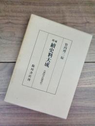 増補　続史料大成　31　大乗院寺社雑事記　六　自文明六年七月至文明十一年三月