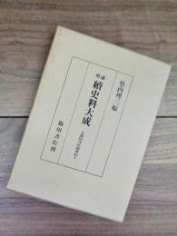 増補　続史料大成　30　大乗院寺社雑事記　五　自文明二年十月至文明六年六月