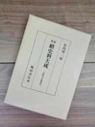 増補　続史料大成　27　大乗院寺社雑事記　二　自長禄二年十二月至寛正二年七月