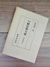 増補　続史料大成　5　後法興院記　一　自文正元年至文明十五年