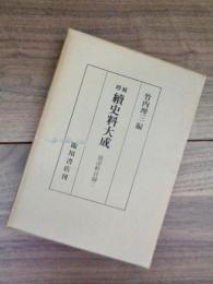 増補　続史料大成　22　蔭凉軒日記　二　自寛正六年正月至文明十九年九月