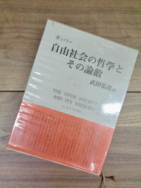 特別セーフ 自由社会の哲学とその論敵 本編 全2冊揃(カール 注の部 哲学、思想