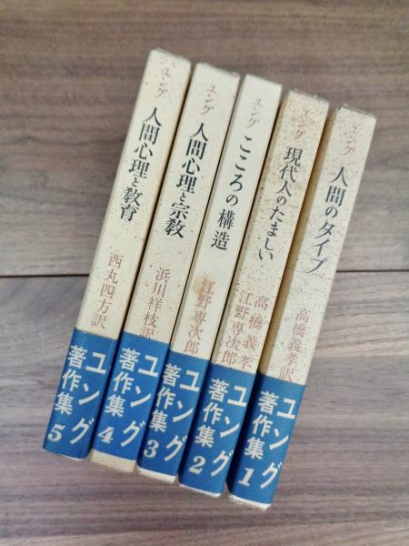 ユング著作集 1 人間のタイプ 2 現代人のたましい 3 こころの構造 4