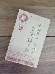 福田清人　糸屋鎌吉宛　年賀葉書