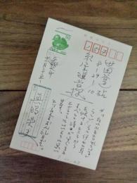 真鍋呉夫　糸屋鎌吉宛　葉書