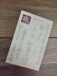 富士正晴　上平紗恵子宛　葉書