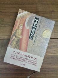 中世の裏社会　その虚像と実像