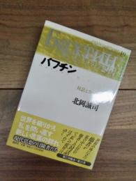 バフチン　対話とカーニヴァル　現代思想の冒険者たち　10