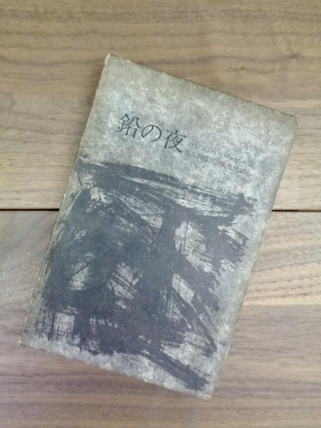 鉛の夜(ハンス・ヘニー・ヤーン 佐久間穆訳) / 古本、中古本、古書籍の 