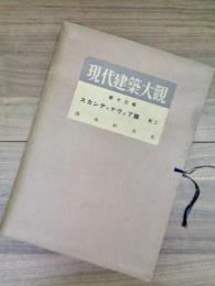 現代建築大観　第十三輯　スカンディナヴィア篇　其二