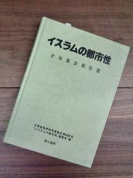 イスラムの都市性　全体集会報告書