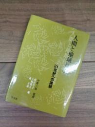 人間と地域社会　21世紀への課題