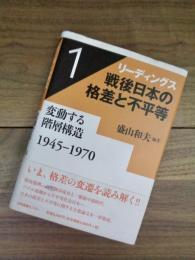 リーディングス戦後日本の格差と不平等　1　変動する階層構造　1945-1970