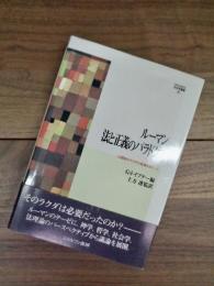 ルーマン　法と正義のパラドクス　12頭目のラクダの返還をめぐって　MINERVA社会学叢書　26