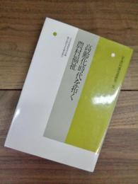 高齢化時代を拓く農村福祉　年報村落社会研究　第35集