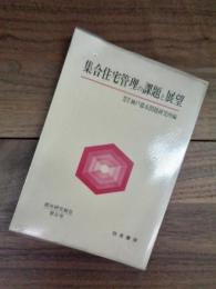 集合住宅管理の課題と展望　都市研究報告　第8号