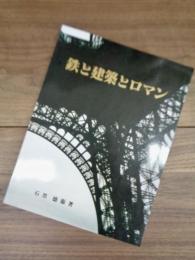 鉄と建築とロマン