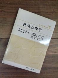 社会学叢書　16　社会心理学