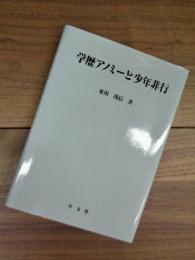 学歴アノミーと少年非行　淑徳大学社会学部研究叢書　2