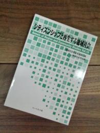 シティズンシップと再生する地域社会　地域社会学会年報第10集