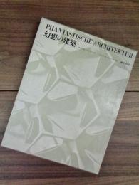 幻想の建築　PHANTASTISCHE ARCHITEKTUR