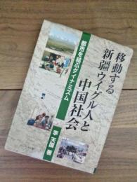 移動する新疆ウイグル人と中国社会　都市を結ぶダイナミズム