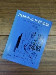 田村孝之介作品展　ニューヨークとヨーロッパ