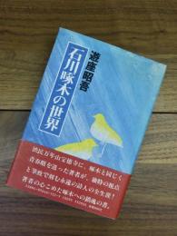 石川啄木の世界