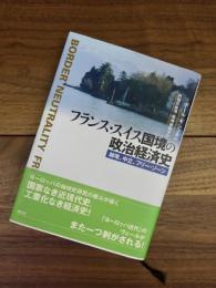 フランス・スイス国境の政治経済史　越境、中立、フリー・ゾーン