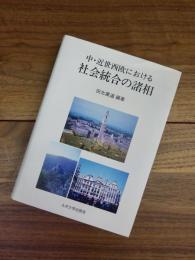 中・近世西欧における社会統合の諸相