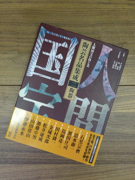 陶芸名品集成 : 人間国宝の技と美 1～3第巻