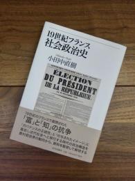 19世紀フランス社会政治史