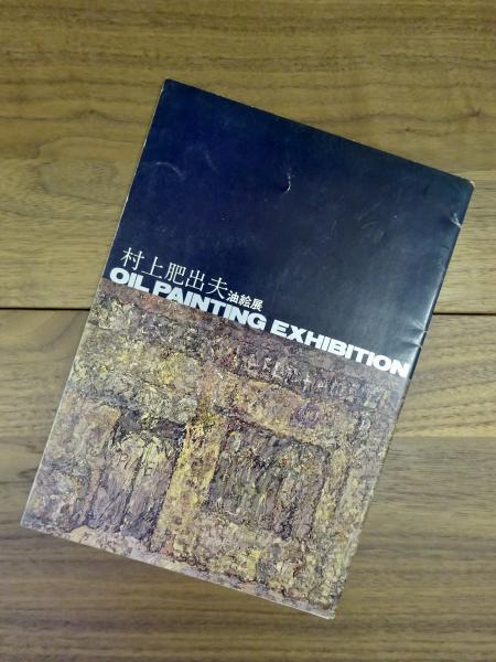 村上肥出夫 油彩