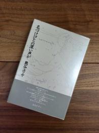 名づけびとの深い声が