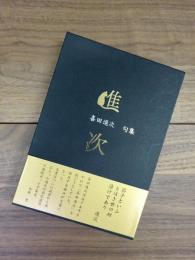 句集　進次　死の床より