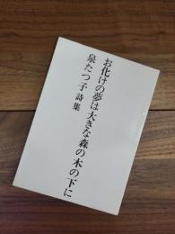 お化けの夢は大きな森の木の下に　泉たつ子詩集